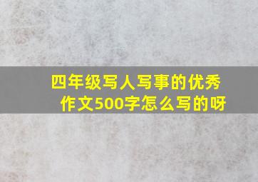 四年级写人写事的优秀作文500字怎么写的呀