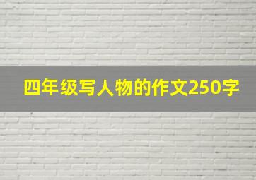 四年级写人物的作文250字