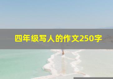 四年级写人的作文250字