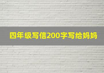 四年级写信200字写给妈妈