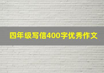 四年级写信400字优秀作文