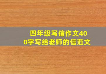 四年级写信作文400字写给老师的信范文