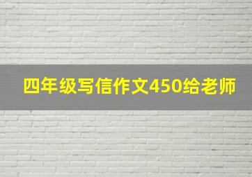 四年级写信作文450给老师