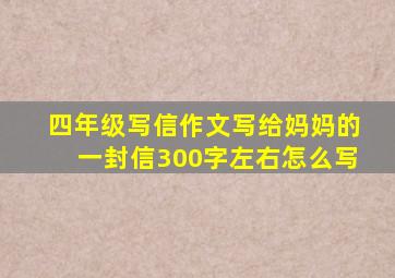 四年级写信作文写给妈妈的一封信300字左右怎么写