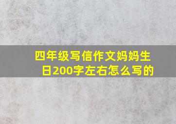 四年级写信作文妈妈生日200字左右怎么写的