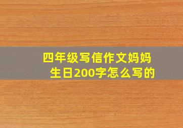 四年级写信作文妈妈生日200字怎么写的