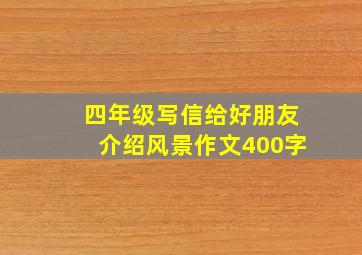 四年级写信给好朋友介绍风景作文400字