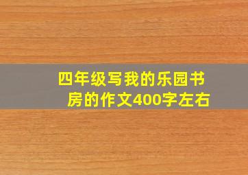 四年级写我的乐园书房的作文400字左右