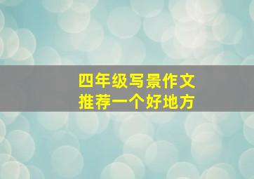 四年级写景作文推荐一个好地方