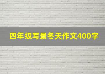 四年级写景冬天作文400字