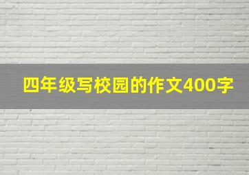 四年级写校园的作文400字