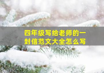 四年级写给老师的一封信范文大全怎么写