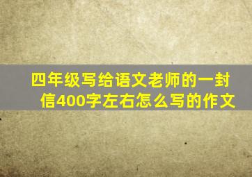 四年级写给语文老师的一封信400字左右怎么写的作文