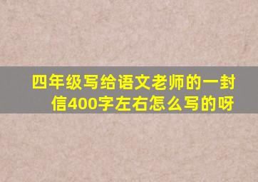 四年级写给语文老师的一封信400字左右怎么写的呀