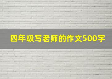 四年级写老师的作文500字