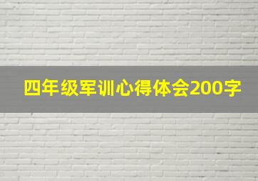 四年级军训心得体会200字