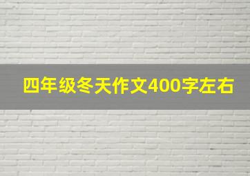 四年级冬天作文400字左右