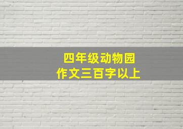 四年级动物园作文三百字以上