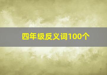 四年级反义词100个