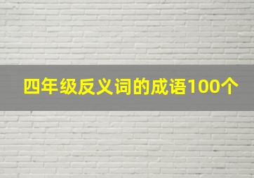 四年级反义词的成语100个