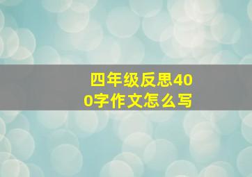 四年级反思400字作文怎么写