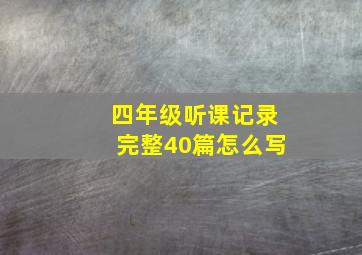 四年级听课记录完整40篇怎么写