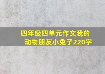 四年级四单元作文我的动物朋友小兔子220字