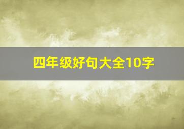 四年级好句大全10字