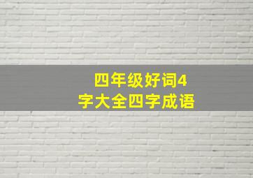 四年级好词4字大全四字成语