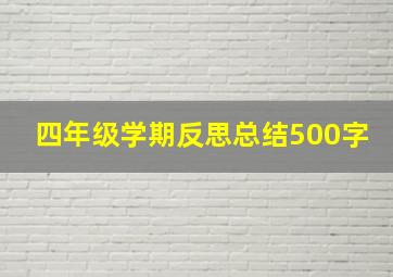 四年级学期反思总结500字