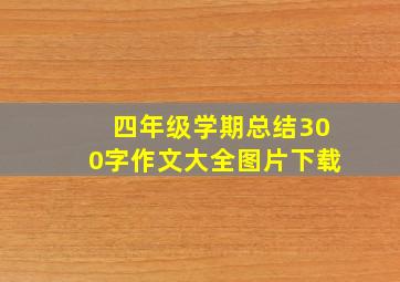 四年级学期总结300字作文大全图片下载