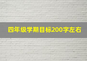 四年级学期目标200字左右