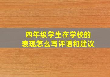 四年级学生在学校的表现怎么写评语和建议