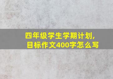 四年级学生学期计划,目标作文400字怎么写