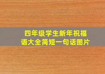 四年级学生新年祝福语大全简短一句话图片