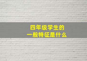 四年级学生的一般特征是什么