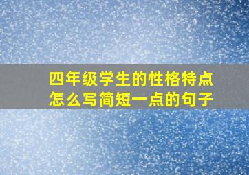 四年级学生的性格特点怎么写简短一点的句子