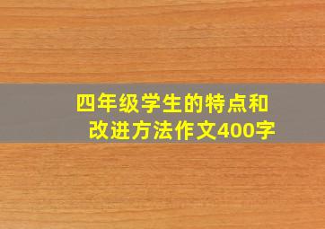 四年级学生的特点和改进方法作文400字