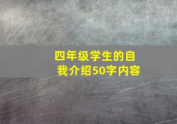 四年级学生的自我介绍50字内容