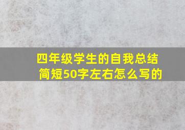 四年级学生的自我总结简短50字左右怎么写的