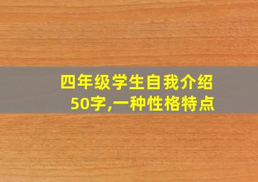 四年级学生自我介绍50字,一种性格特点