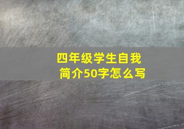 四年级学生自我简介50字怎么写