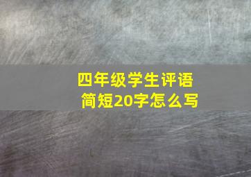 四年级学生评语简短20字怎么写