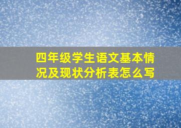 四年级学生语文基本情况及现状分析表怎么写