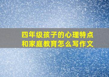 四年级孩子的心理特点和家庭教育怎么写作文