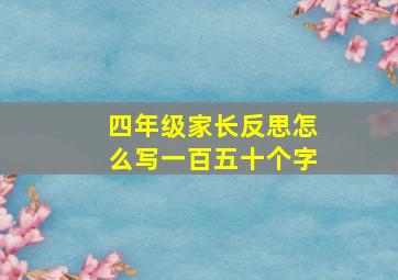 四年级家长反思怎么写一百五十个字