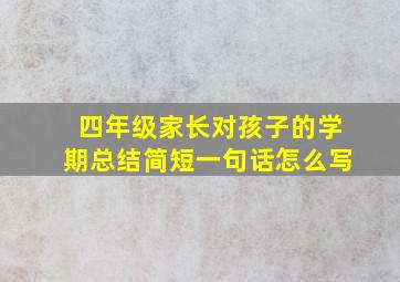 四年级家长对孩子的学期总结简短一句话怎么写