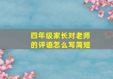 四年级家长对老师的评语怎么写简短