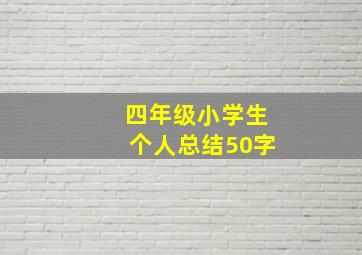 四年级小学生个人总结50字