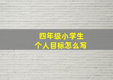 四年级小学生个人目标怎么写